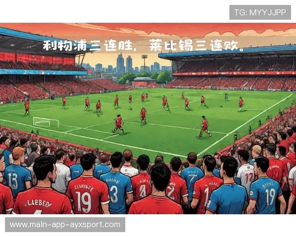 利物浦边路配合的精准度成为致胜因素 利物浦边路配合的精准度成为致胜因素